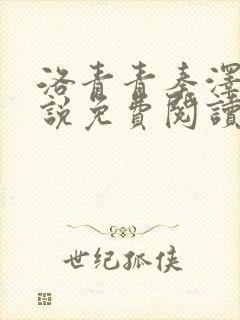 洛青青秦泽煜小说免费阅读无弹窗笔趣阁