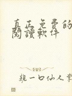 真正免费的小说阅读软件