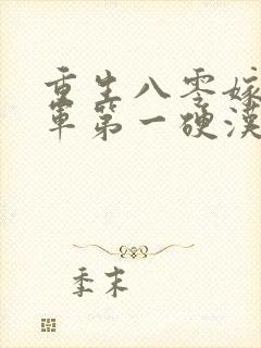 重生八零嫁给全军第一硬汉手机版