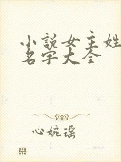 小说女主姓顾的名字大全