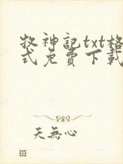 牧神记txt格式免费下载
