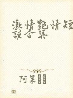 激情艳情短篇小说合集