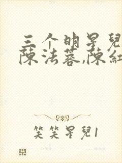 三个明星儿媳,陈法蓉,陈红的小说