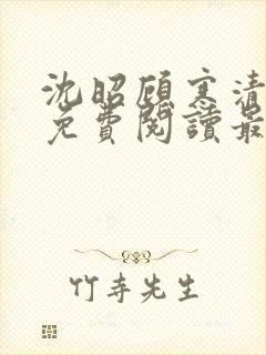 沈昭顾寒清全文免费阅读最新章节