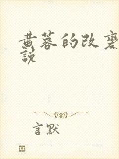 黄蓉的改变h小说