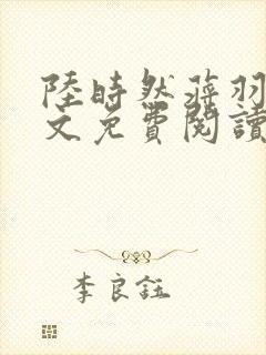 陆时然蒋羽熙全文免费阅读笔趣阁