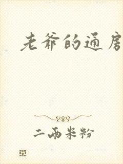 老爷的通房丫鬟