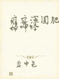 雍容浑圆肥臀美妇呻吟