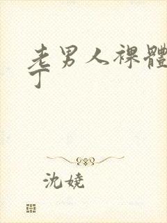 老男人裸体露大丁