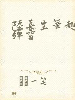 陆长生笔趣阁无弹窗