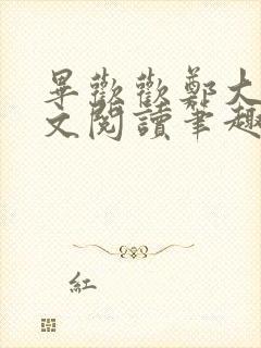 毕欢欢郑大强全文阅读笔趣阁