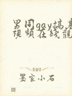 男同gay搞基视频在线观看