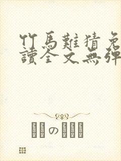 竹马难猜免费阅读全文无弹窗