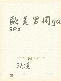 欧美男同gaysex