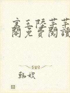 寒玉陆芊芊笔趣阁免费阅读封面