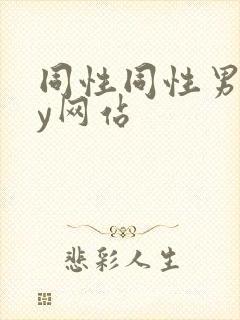 同性同性男gay网站