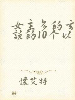 女主多的玄幻小说的10个以上