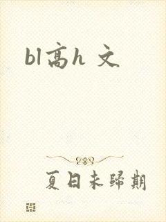 bl高h 文
