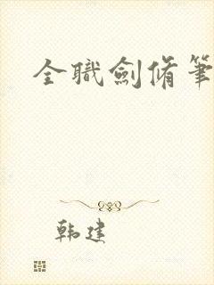 全职剑修笔趣阁