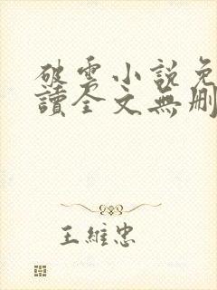 破云小说免费阅读全文无删减