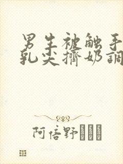 男生被触手玩弄乳尖挤奶调教小说封面