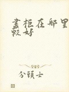 书柜在哪里买比较好