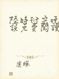 陆时衍宋晚禾小说免费阅读最新章节封面