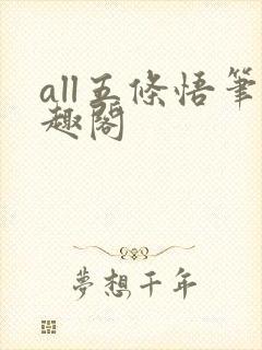 all五条悟笔趣阁