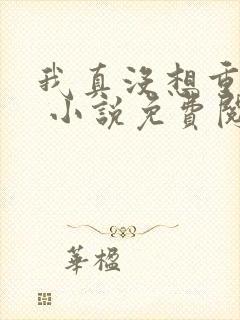 我真没想重生啊 小说免费阅读