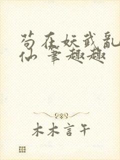 苟在妖武乱世修仙 笔趣趣