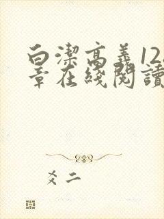 白洁高义128章在线阅读笔趣阁小说