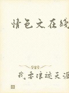 情色文在线阅读封面
