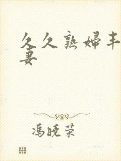 久久熟妇丰满人妻