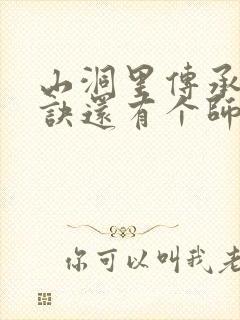 山洞里传承合欢诀还有个师娘封面