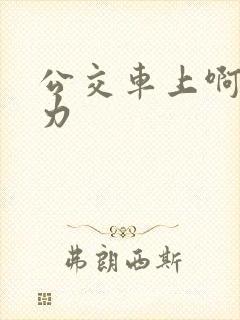 公交车上啊嗯用力