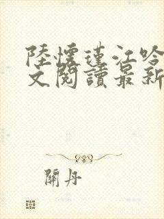 陆怀瑾江吟晚全文阅读最新章节