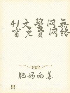 41文学网无弹窗免费网络小说阅读