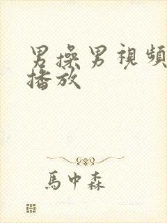 男操男视频在线播放