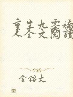 重生九零娇妻撩人全文阅读