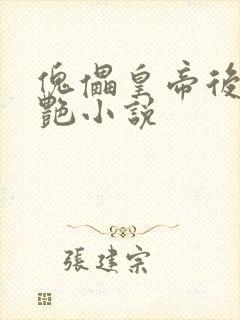 傀儡皇帝后宫猎艳小说