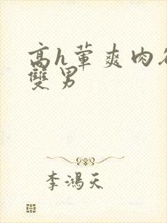 高h荤爽肉欲文双男封面