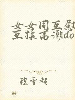 女女同互慰吃奶互揉高潮doi