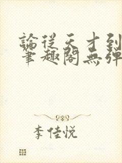 论从天才到大能笔趣阁无弹窗