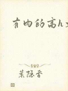 有肉的高h文封面