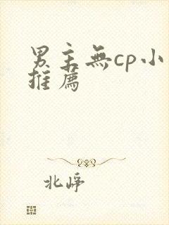 男主无cp小说推荐封面