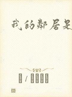 我的邻居是人妻