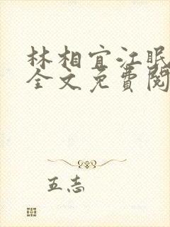 林相宜江眠小说全文免费阅读