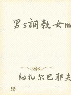 男s调教女m文封面