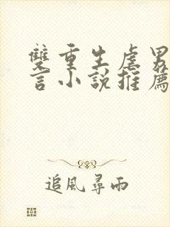 双重生虐男主古言小说推荐