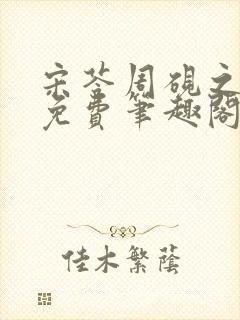 宋苓周砚之全文免费笔趣阁最新章节